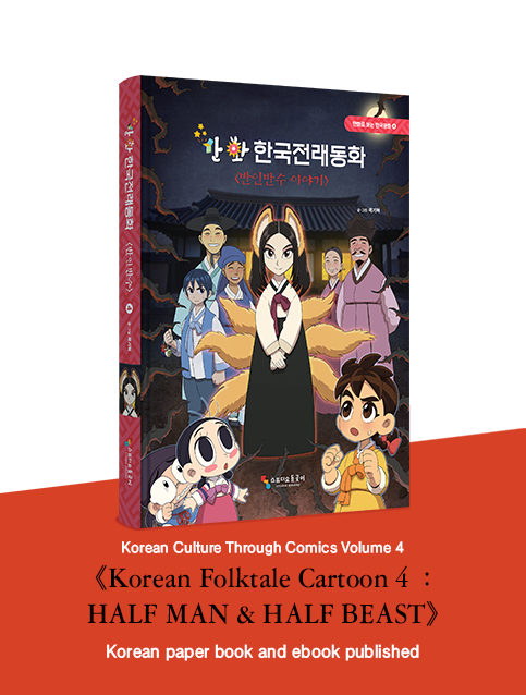 Korean Folktale Cartoon volume4 published